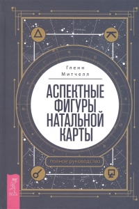 Купить  книгу Аспектные фигуры натальной карты: полное руководство Митчелл в интернет-магазине Роза Мира