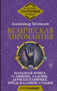 Купить  книгу Ведическая хиромантия. Большая книга о линиях ладони, дерматоглифике, предсказании судьбы Беспалов Н.Н. в интернет-магазине Роза Мира