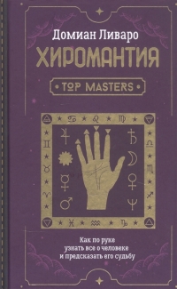 Купить  книгу Хиромантия. Top Masters. Как по руке узнать все о человеке и предсказать его судьбу Ливаро Домиан в интернет-магазине Роза Мира