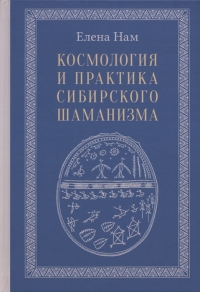 Купить  книгу Космология и практика сибирского шаманизма Нам .Елена в интернет-магазине Роза Мира