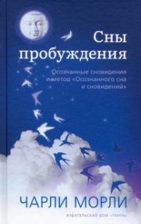 Купить  книгу Сны пробуждения: Осознанные сновидения и метод «Осознанного сна и сновидений» Чарли Морли в интернет-магазине Роза Мира