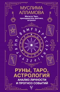 Руны, Таро, астрология: анализ личности и прогноз событий. 