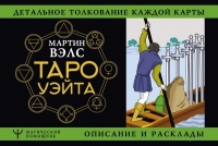 Купить  книгу Таро Уэйта. Детальное толкование каждой карты. Описание и расклады Вэлс Мартин в интернет-магазине Роза Мира