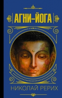 Купить  книгу Агни Йога (серия Мудрость Великих) Рерих Николай в интернет-магазине Роза Мира
