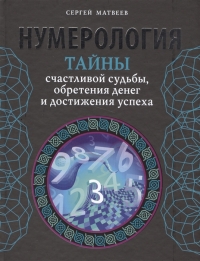 Купить  книгу Нумерология. Тайны счастливой судьбы, обретения денег и достижения успеха Матвеев С.А. в интернет-магазине Роза Мира