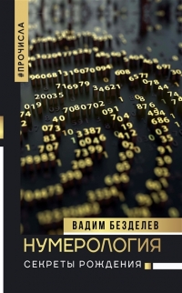 Купить  книгу Нумерология: секреты рождения Безделев В. в интернет-магазине Роза Мира