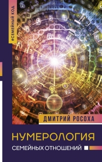 Нумерология семейных отношений. 