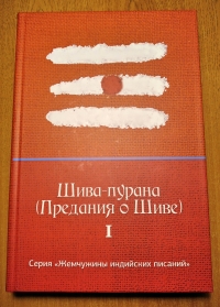 Купить  книгу Шива-пурана (Предания о Шиве). Том 1 в интернет-магазине Роза Мира