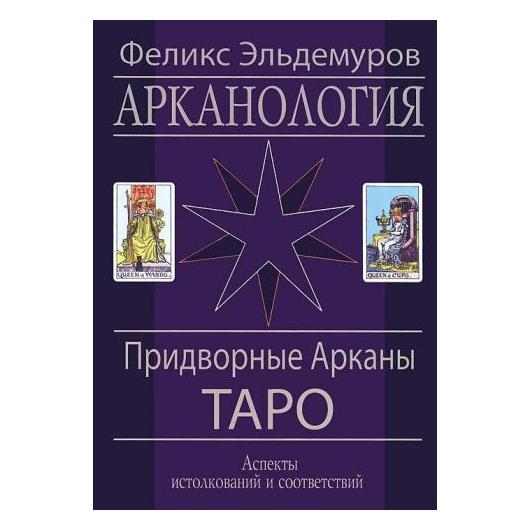 Арканология. Придворные арканы Таро. 
