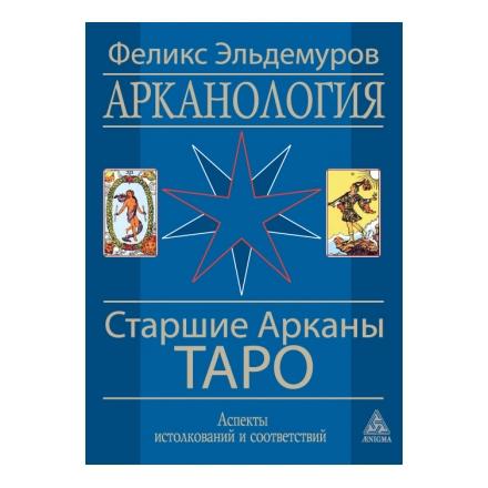 Купить  книгу Арканология. Старшие арканы Феликс Эльдемуров в интернет-магазине Роза Мира