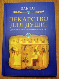 Купить  книгу Лекарство для души. Древние истины о здоровье и счастье Эль Тат в интернет-магазине Роза Мира