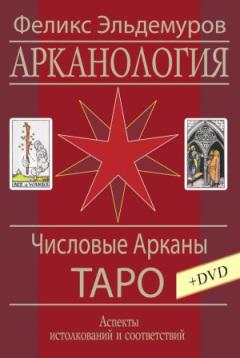 Купить  книгу Арканология. Числовые Арканы Таро. (книга) +(DVD) Феликс Эльдемуров в интернет-магазине Роза Мира