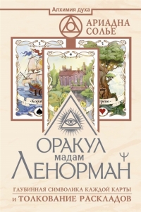 Оракул мадам Ленорман. Глубинная символика каждой карты и толкование раскладов. 