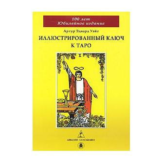 Купить  книгу Иллюстрированный ключ к Таро Артур Эдвард Уэйт в интернет-магазине Роза Мира