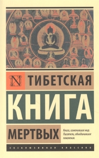 Тибетская Книга мертвых (мягк). 