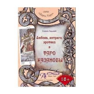 Купить  книгу Любовь, интрига и эротика в таро Казановы Ледней Елена в интернет-магазине Роза Мира