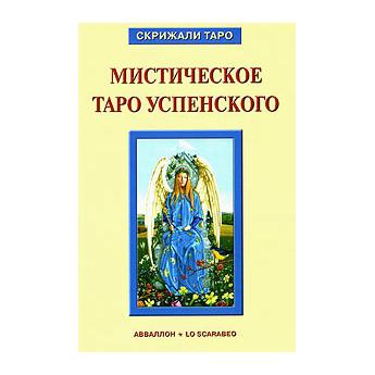 Купить  книгу Мистическое таро Успенского Бельторо Алессио в интернет-магазине Роза Мира