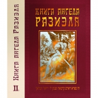 Купить  книгу Книга ангела Разиэля том 2 в интернет-магазине Роза Мира