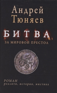 Купить  книгу Битва за мировой престол (евангелие от Ярилы) Тюняев Андрей в интернет-магазине Роза Мира