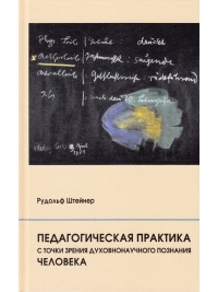 Педагогическая практика с точки зрения духовнонаучного познания человека: 8 лекций, прочитанных в Дорнахе с 15 по 22 апреля 1923 г. с тремя ответами. 