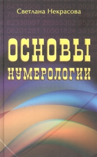 Купить  книгу Основы нумерологии Некрасова Светлана в интернет-магазине Роза Мира