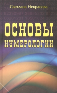 Основы нумерологии. 