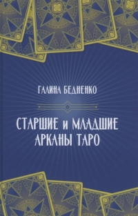 Купить  книгу Старшие и младшие Арканы Таро Бедненко Галина в интернет-магазине Роза Мира