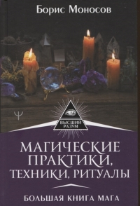 Купить  книгу Магические практики, техники, ритуалы. Большая книга мага Моносов Борис в интернет-магазине Роза Мира