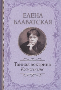 Купить  книгу Тайная доктрина. Космогенезис Блаватская Е.П. в интернет-магазине Роза Мира