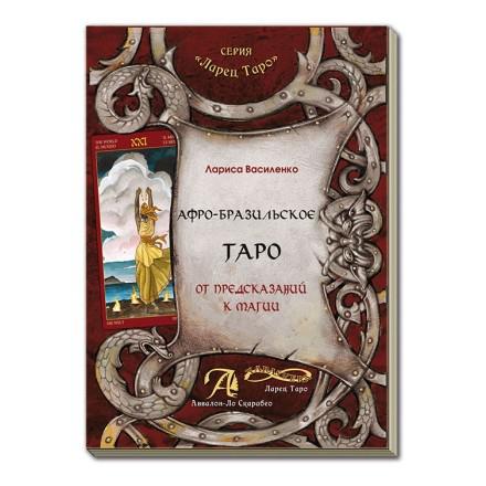 Таро Афро-Бразильское. Книга. 