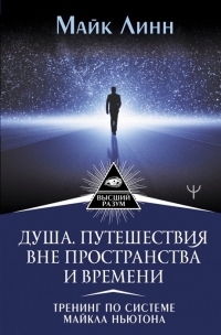 Душа. Путешествия вне пространства и времени. Тренинг по системе Майкла Ньютона. 