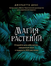 Купить  книгу . Магия растений Диас в интернет-магазине Роза Мира