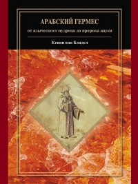 Арабский Гермес: от языческого мудреца до пророка науки. 