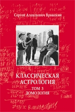 Купить  книгу Классическая астрология т.3. Вронский (Мир Урании) Вронский С.А.  в интернет-магазине Роза Мира