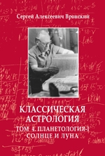 Купить  книгу Классическая астрология т.4 Планетология-I. Солнце и Луна (Мир Урании) Вронский С.А.  в интернет-магазине Роза Мира