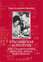 Классическая астрология т.5 Планетология-II. Меркурий, Венера, Марс, Юпитер. 