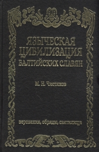 Языческая цивилизация балтийских славян Верования обряды и святилища. 