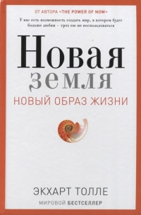 Купить  книгу Новая земля. Новый образ жизни (тв) Толле Экхарт в интернет-магазине Роза Мира