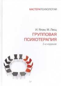 Купить  книгу Групповая психотерапия Ялом Ирвин в интернет-магазине Роза Мира