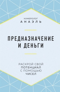 Купить  книгу Предназначение и деньги. Раскрой свой потенциал с помощью чисел Анаэль в интернет-магазине Роза Мира