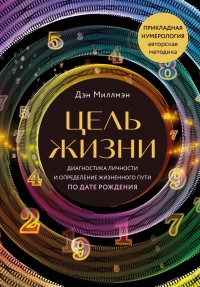 Купить  книгу Цель жизни. Диагностика личности и определение жизненного пути по дате рождения (переиздание книги Большая книга нумеролога) Миллмэн Дэн в интернет-магазине Роза Мира