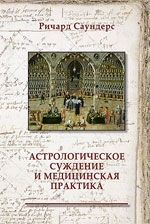 Купить  книгу Астрологическое суждение и медицинская практика Саундерс Р в интернет-магазине Роза Мира