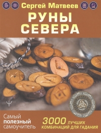 Купить  книгу Руны Севера. 3000 лучших комбинаций для гадания Матвеев С.А. в интернет-магазине Роза Мира