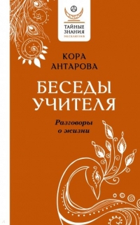 Купить  книгу Разговор про жизнь. Беседы Учителя. Антарова Антарова Кора в интернет-магазине Роза Мира