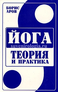 Купить  книгу Йога. Теория и практика Сахаров Борис в интернет-магазине Роза Мира