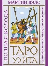 Таро Уэйта. Полная колода + универсальное руководство по гаданию. Вэлс. 