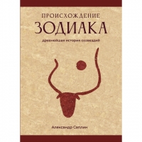 Происхождение Зодиака: древнейшая история созвездий. 