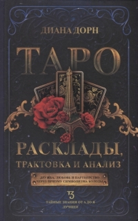 Таро. Расклады, трактовка и анализ. 