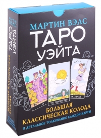 Таро Уэйта. Большая классическая колода и детальное толкование каждой карты. 