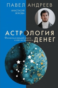 Купить  книгу Астрология денег. Финансы в вашей карте и как их привлечь Андреев Павел в интернет-магазине Роза Мира